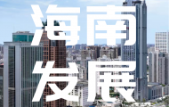 海南出台若干措施，支持这个产业发展&rarr;