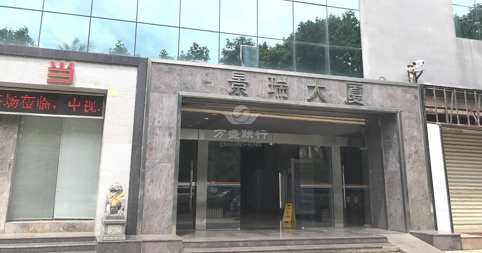 景瑞大厦